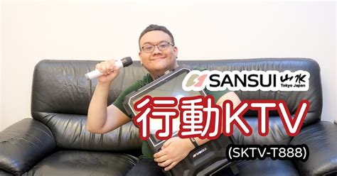 [開箱] 在家歡唱！山水行動KTV(SKTV.